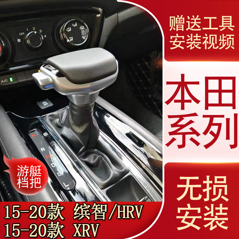 适配本田缤智XRV自动挡排