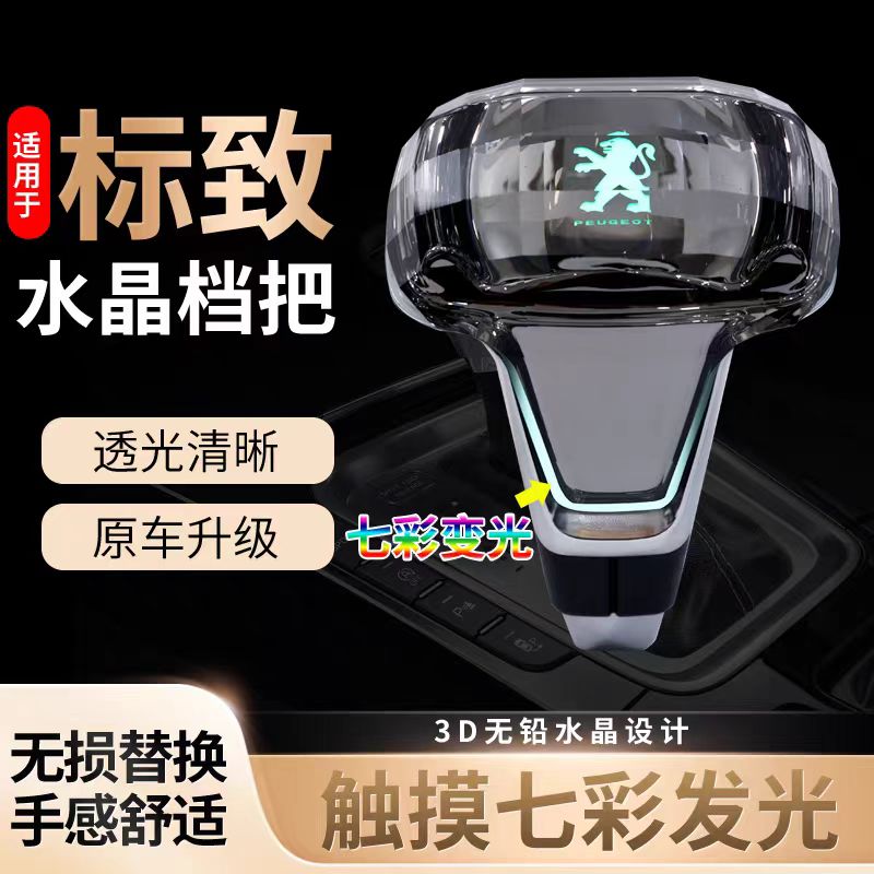 适雪铁龙C4世嘉爱丽舍凯旋档把改装标致308 307 3008 LED水晶档把