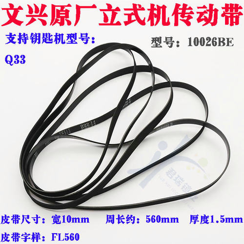 文兴原厂立铣机Q33传动带 FL560 10MM宽 长560mm 10026BE传动带
