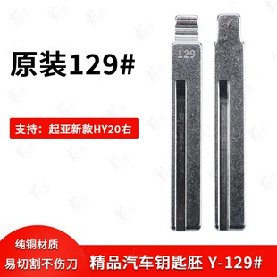 HY20右 原装 起亚新款 款 汽车钥匙胚子 129号汽车钥匙胚适用于现代