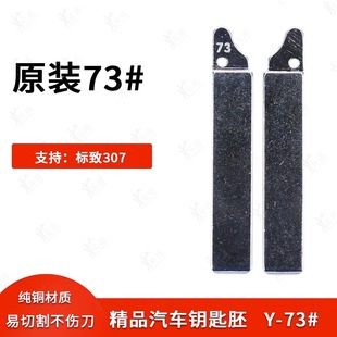 原装 汽车遥控折叠头铜替换 73号汽车钥匙胚适用款 标志307折叠原款
