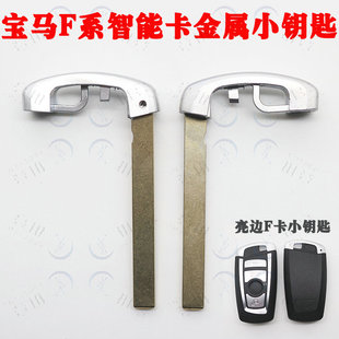 适用宝马3系5系7系F底盘新5系刀锋款银边金属头智能卡机械小钥匙