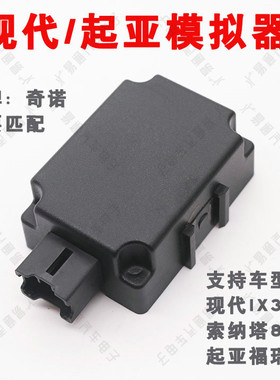 奇诺适用于现代模拟器 IX35 索纳塔8 起亚福瑞迪 ESCL模拟器