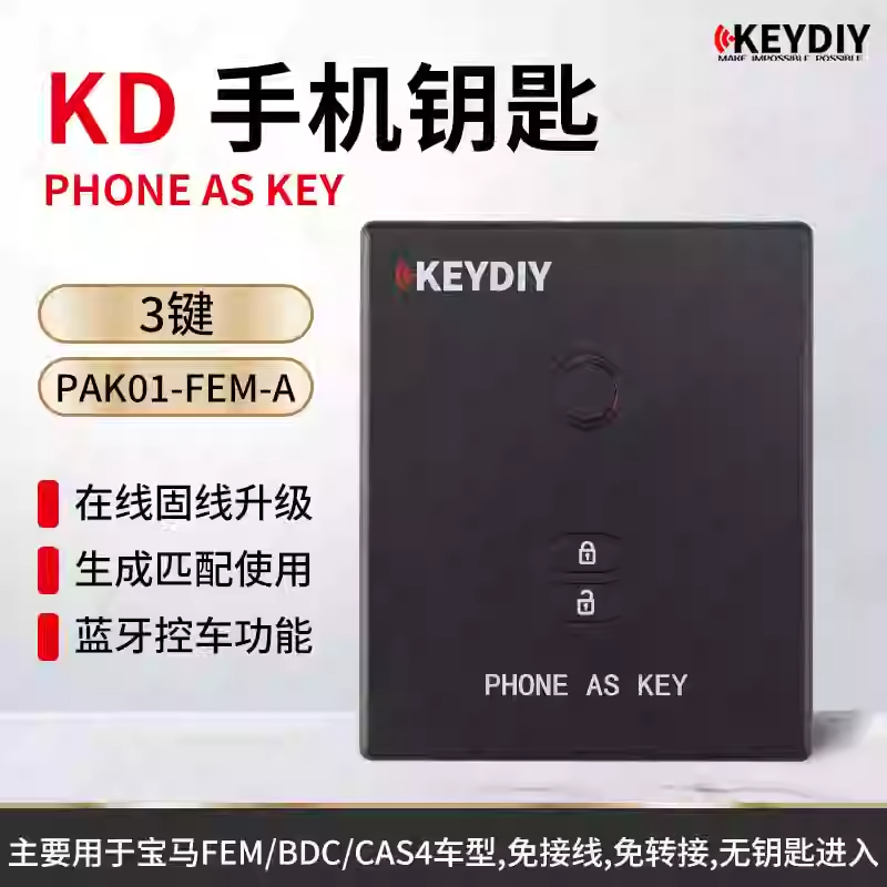 手机钥匙PAK01KDFEMDBCCAS4