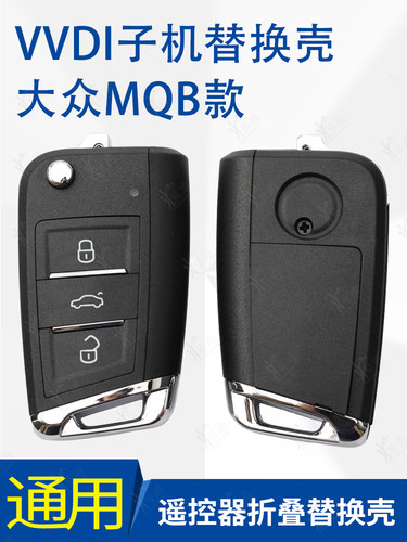 VVDI适用大众MQB款子机钥匙壳