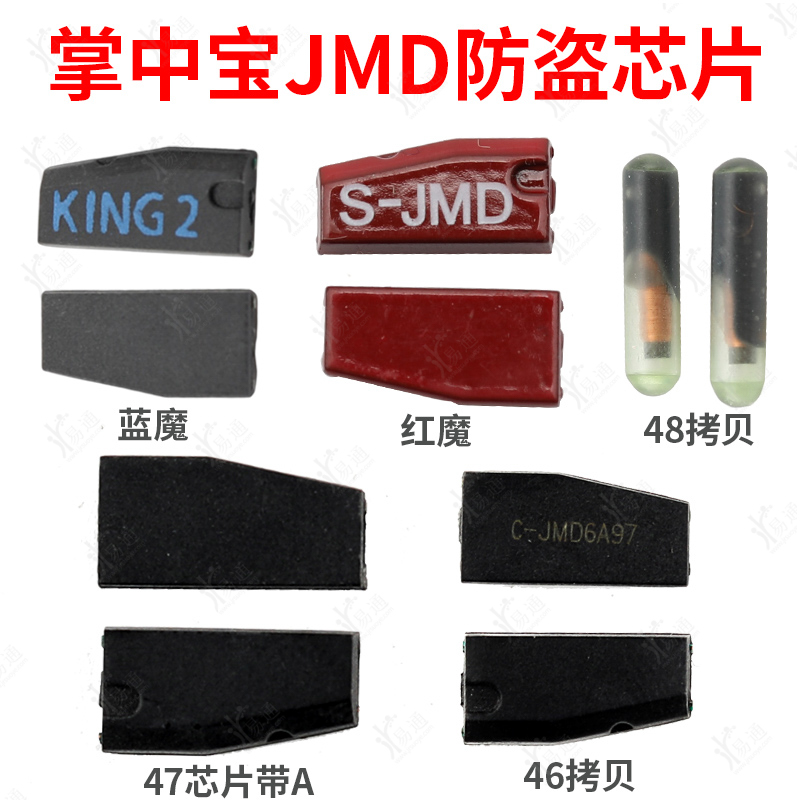 JMD掌中宝芯片 蓝魔 红魔多模 46 48拷贝芯片 47匹配防盗芯片汇