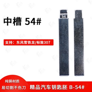 中槽54号汽车钥匙胚适用东风标致307 中槽奇诺折叠坯 汽车遥控改装