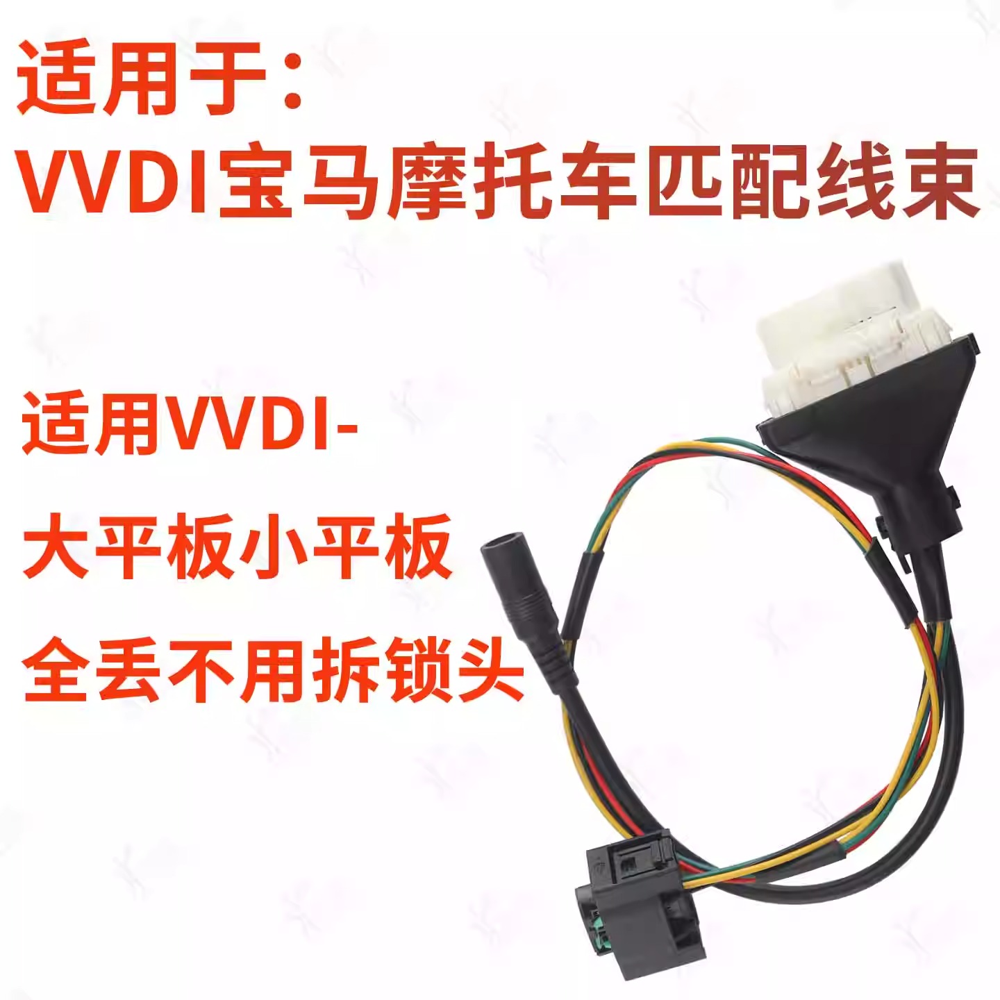 VVDI大平板宝马摩托车全丢线束