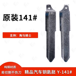 原装 汽车折叠遥控钥匙黄铜替换 款 141号汽车钥匙胚适用海马骑士坯