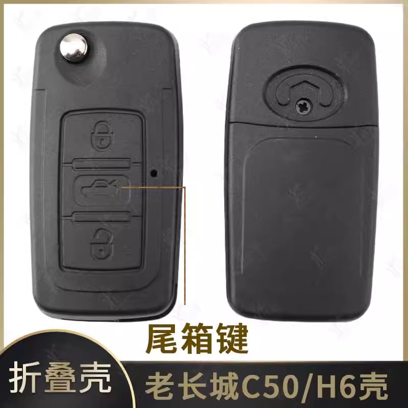 老款长城 C50 哈佛H6汽车遥控钥匙折叠钥匙遥控器外壳 长城H6钥匙