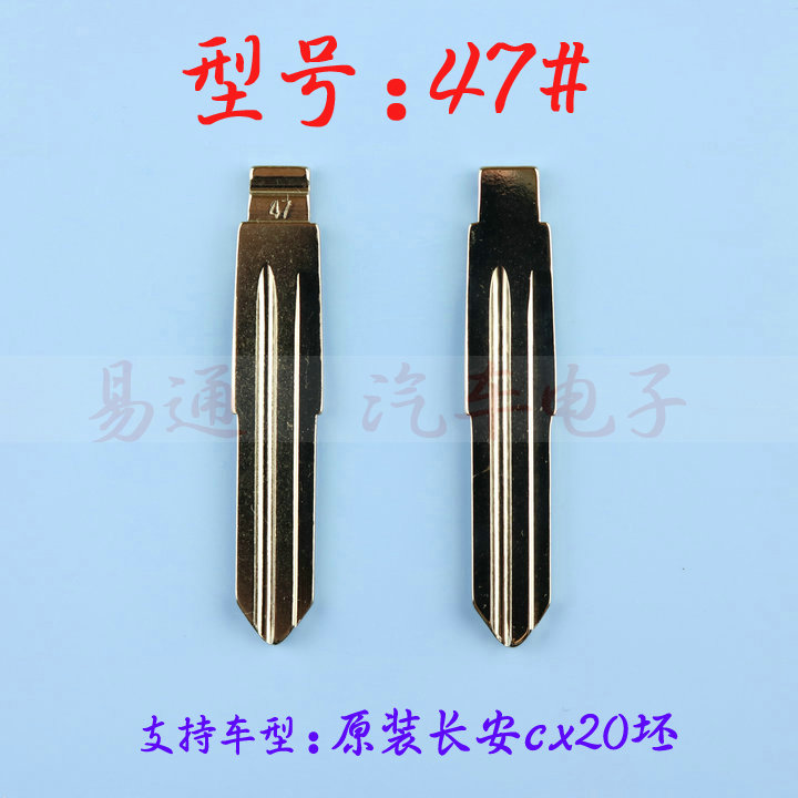 汽车钥匙胚【47】号 原装长安cx20坯 汽车折叠铜钥匙替换折叠头