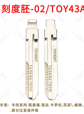 刻度钥匙胚02号 TOY43AT适用于丰田凯美瑞 锐志 拉罗拉汽车钥匙胚