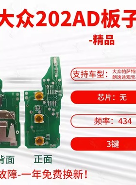 适用于大众202AD 板子 FC    202AD板子-FC   匹配遥控钥匙板子