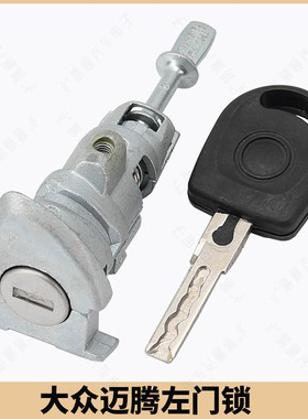 适用大众迈腾左门锁 中控锁芯 迈腾主驾驶车门锁  内铣HU66汽车锁