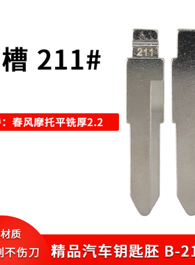 中槽211号适用春风摩托车平铣2.1mm厚平铣钥匙坯换铜头汽车钥匙胚