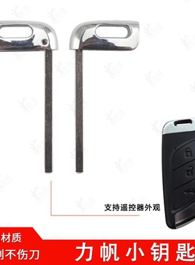 力帆智能卡小钥匙适用力帆X50 820 X80650遥控应急机械钥匙胚