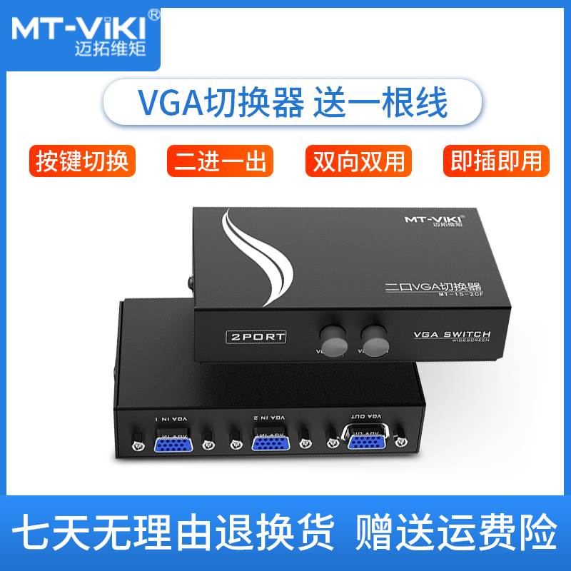 .VGA电脑监控显示器切换器二进一出vga分屏器显示屏转换