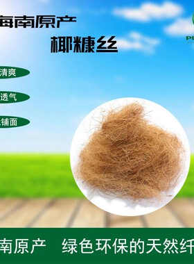 海南原产花店装园艺椰丝铺面天然椰棕丝铺面椰棕丝盆栽精选椰糠丝