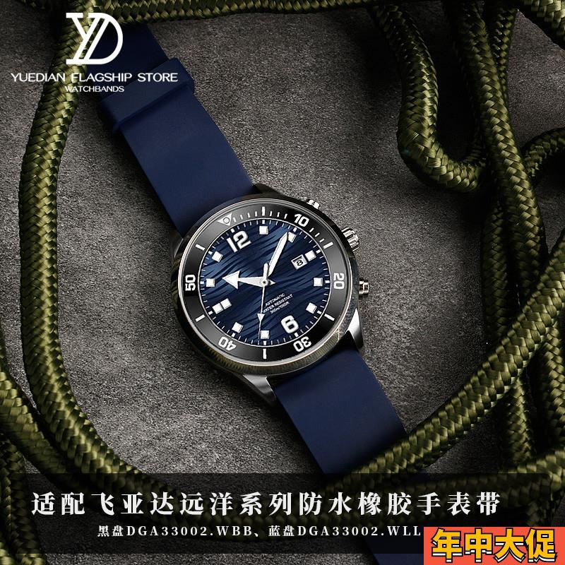 适配原装不怕尘氟橡胶手表带飞亚达远洋系列蓝盘DGA33002防水表链