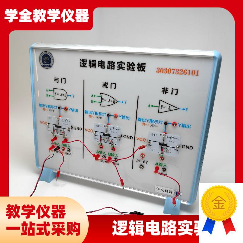 新课标逻辑电路实验板传感器A的应用和逻辑电路高中物理器材
