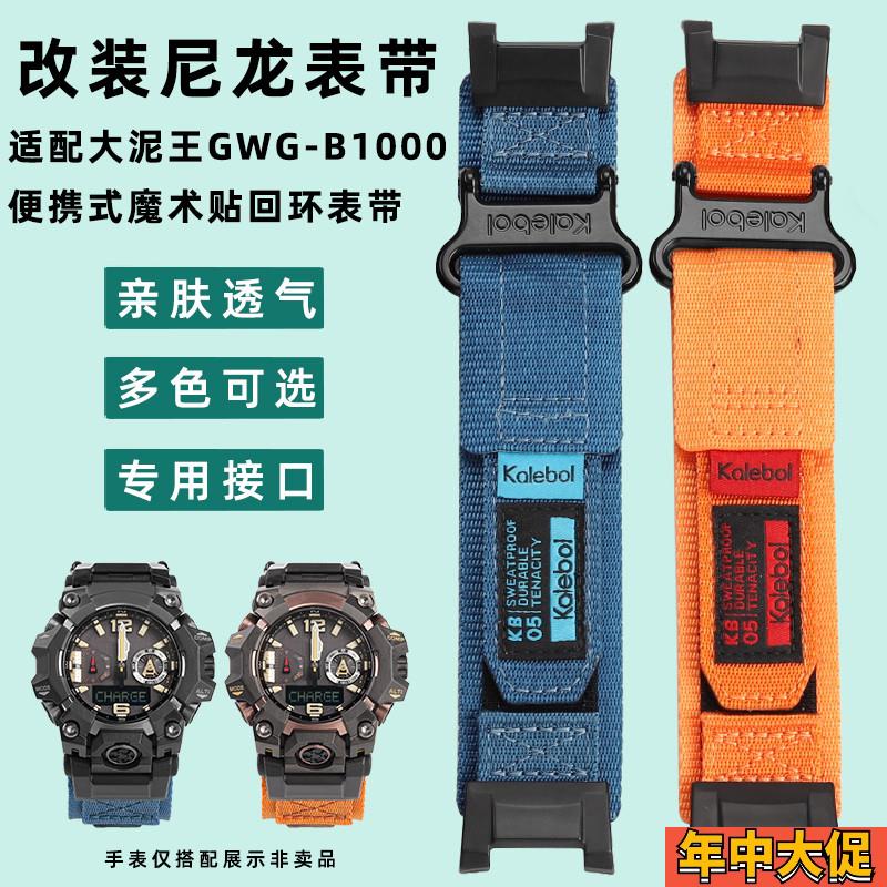 凯帝尼适用卡西欧改装大泥王三代GWGE-B1000魔术贴运动尼龙手表带