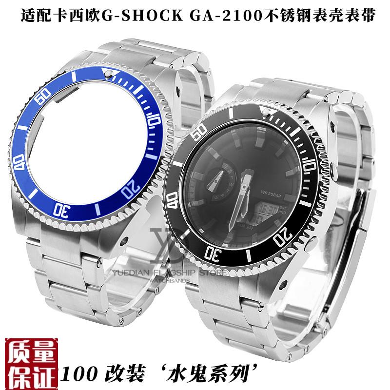 适配卡西欧G-SHOCK不锈钢表带GA-2100改装劳力士水鬼表壳表链配