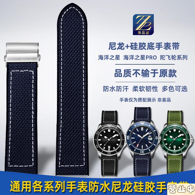 原装品质适用海鸥海洋之星系列816.523海上生明月尼龙硅胶手表带2
