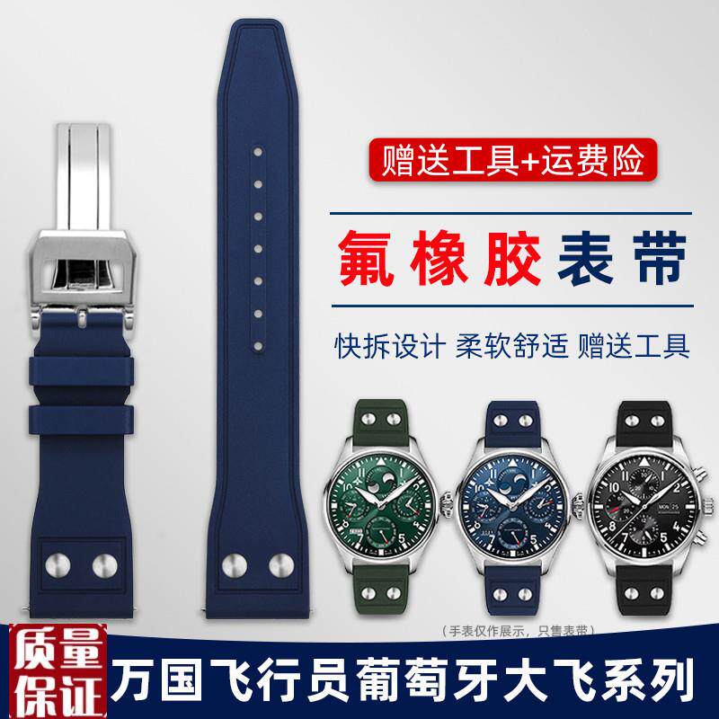 适配IWC万国飞行员小r王子马克青铜大飞葡萄牙铆钉款氟橡胶手表