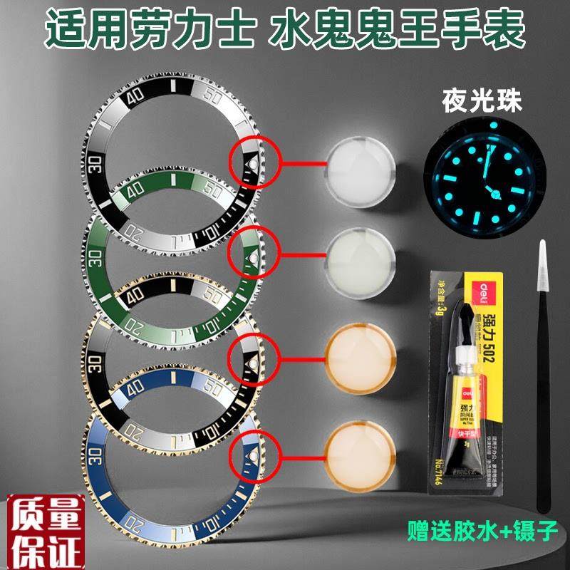 适配劳力士夜明珠大孔蓝绿黑水B鬼夜光珠陶瓷圈口发光珠手表圈配