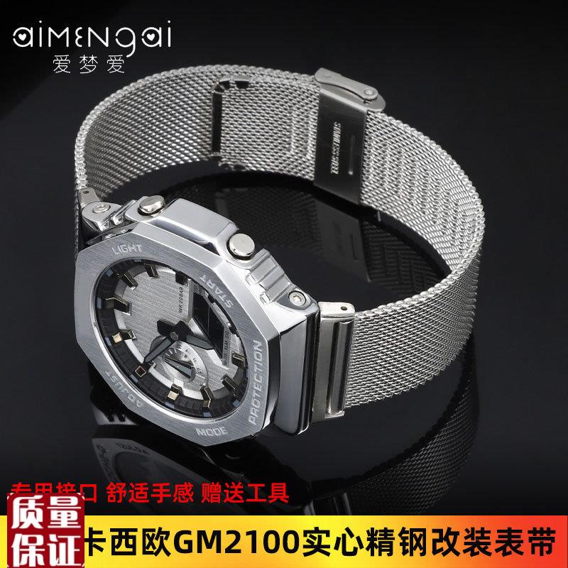 适配卡西欧G-SHOCK手表GM-2100/GA-2100农家橡树改装精钢手表带