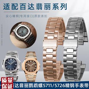 男士不锈钢精钢凹凸口手表带适配百达翡丽鹦鹉螺57265W7111A01