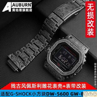 原装品质适配G-SHOCKCASIO小方块GW-B5600DW-5600E/5035表带表壳