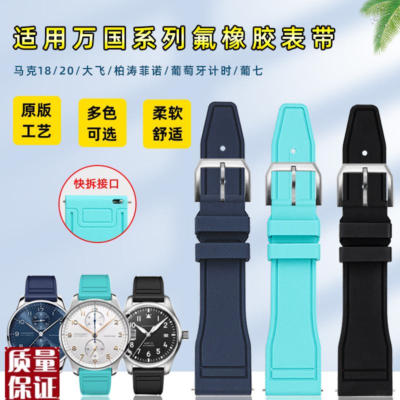适配IWC万国表带m葡萄牙计时柏涛菲诺大飞马克十八葡计氟橡胶表