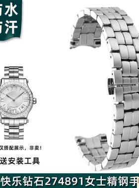 原装品质适配萧邦表链肖邦快乐钻石274891278559女士精钢手表带18