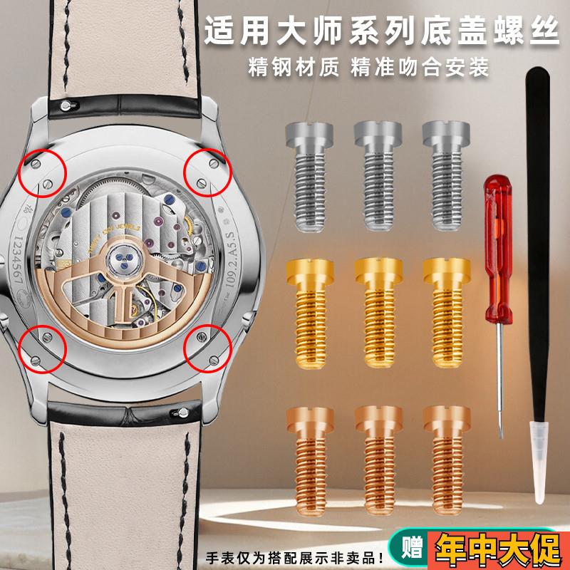 适配原装凯帝尼适用积家大师系列月相手表螺丝后盖底盖一字螺丝表