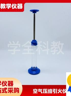 空气压缩引火仪J22203初中学物理热学教L学实验仪器材机械热能转