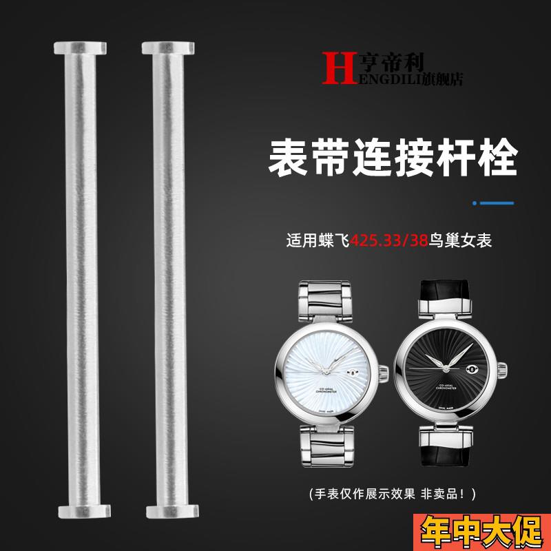 适配原装亨帝利女表链配件欧米茄碟飞425.33鸟巢不锈钢表带螺丝连