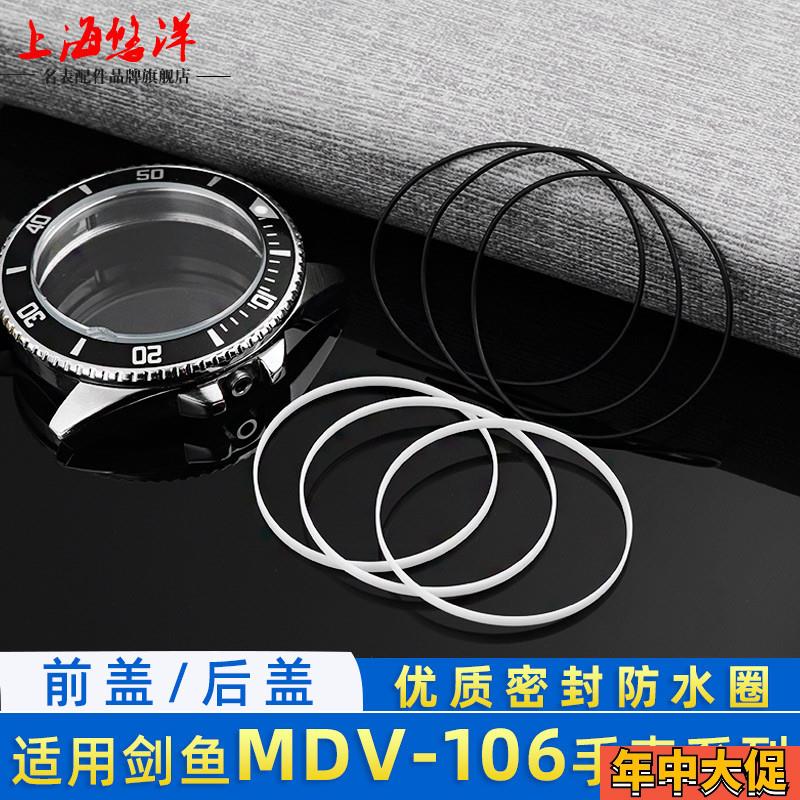 适配原装悠洋优质防水圈适用卡西欧剑鱼MDV-106前盖后盖防水密封