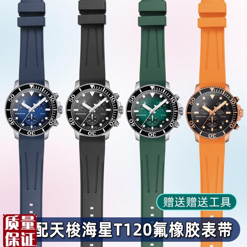 柔软氟橡胶表带适配天梭1853海星T12G0速敢t120417A腕表链配件