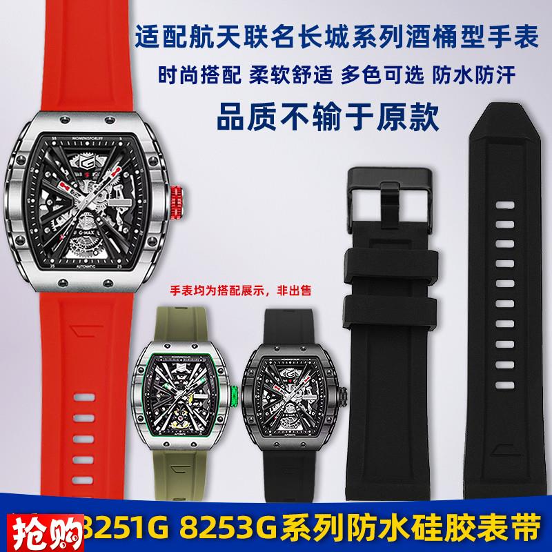 原装适用Geya格雅航天联名款酒桶型8251G8253G替换硅胶手表带26m