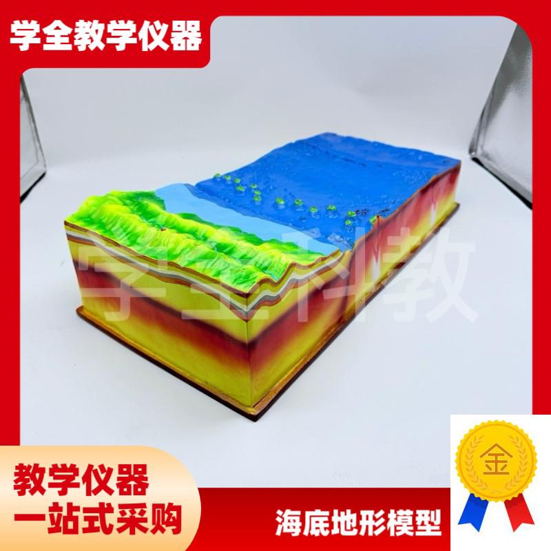 海底地形模型中学初中地理教学仪器教具海洋山脊陆地X山脉器材模