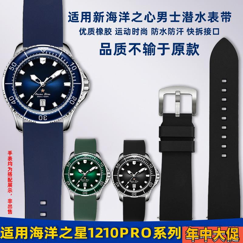适配原装卓磊适用海鸥表海洋之星1210Pro系列水鬼潜水男表硅胶橡