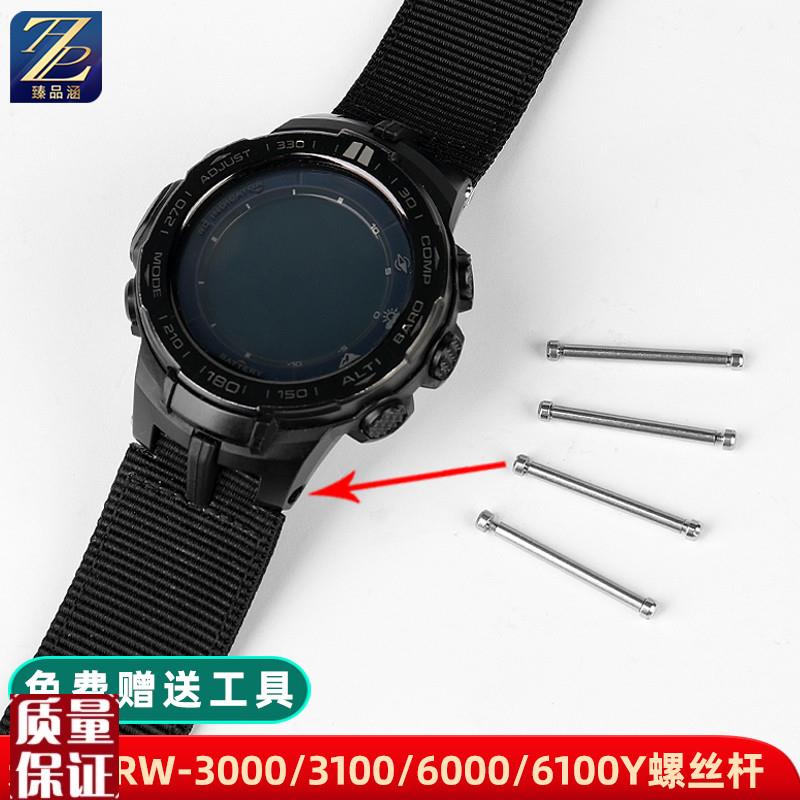 适用卡西欧PRG-300/PRW-3000/3100/6000/6100手表带螺丝杆连接