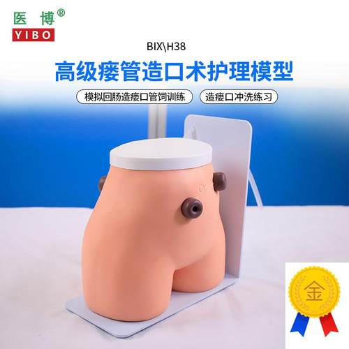 医博BIX-H38高级瘘管造口术护理模型结肠回肠造瘘造口护理冲.洗教