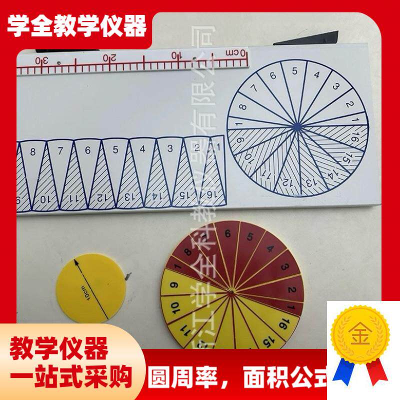 圆面积圆周率计算公式推导演示模型小学仪器数学教具Z高品质教具