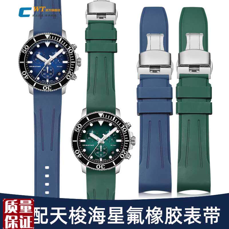 适配天梭b1853海星氟橡胶手表带男速驰T120蓝绿色弧口硅胶带22m