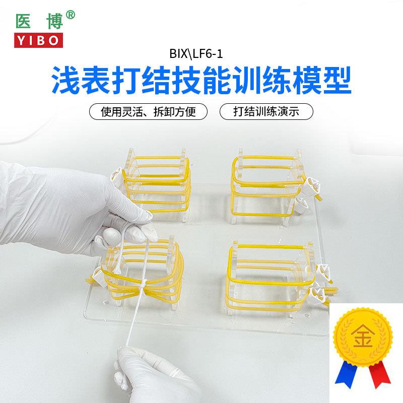 医博BIX-LF6-1高级浅表打结训练模型外科手术血管缝S合打结教学练