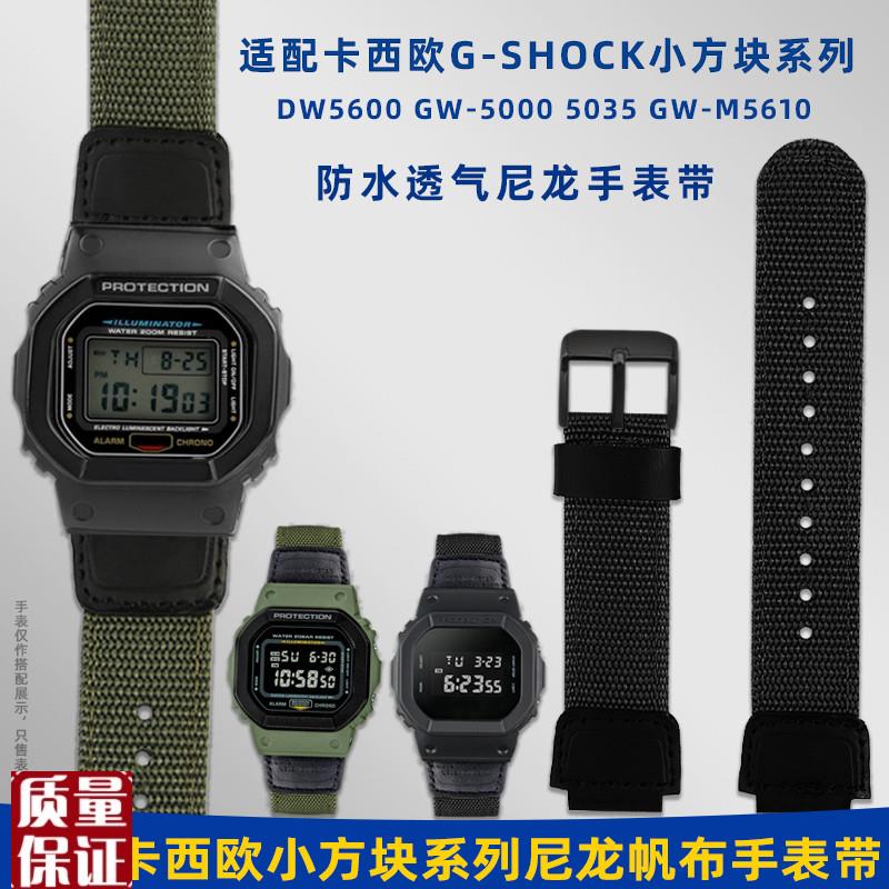 适配卡西欧小方块DW5600 GW-5000 GW-M5610改装尼龙帆布手表带
