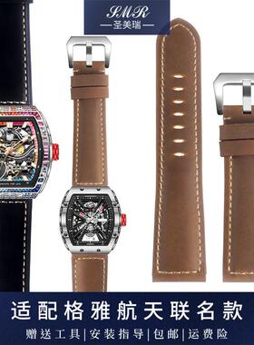 磨砂真皮手表带适配格雅中国航天ASES太空联Q名款七彩虹长城酒桶