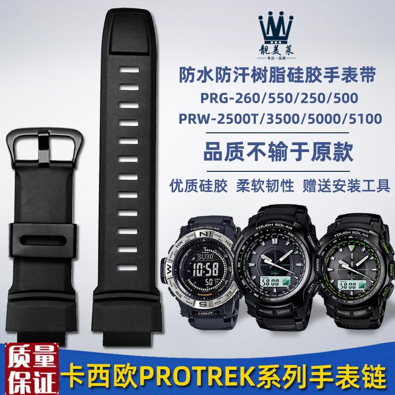 适配卡西欧PROTREK系列PRG260/270 PRW-3500/2500/5100硅胶手表